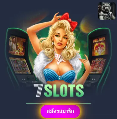 SIAM123 - เราให้ความมั่นใจในการเล่น แจกโบนัสทุกวัน